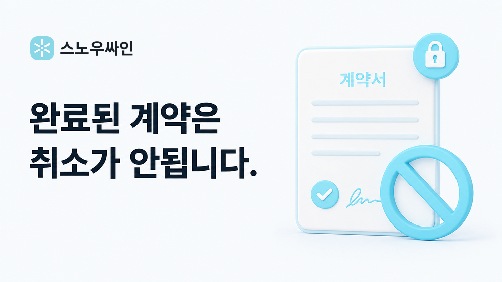 전자계약 취소
